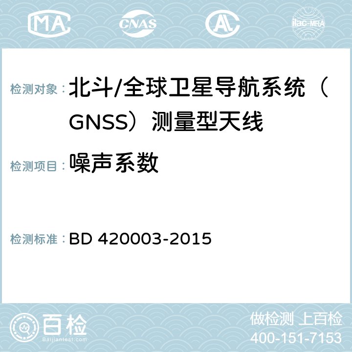 噪声系数 北斗/全球卫星导航系统（GNSS）测量型天线性能要求及测试方法 BD 420003-2015 4.14