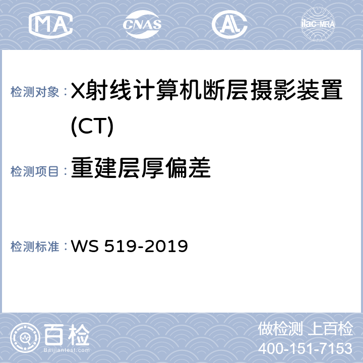 重建层厚偏差 X射线计算机断层摄影装置质量控制检测规范 WS 519-2019 5.4