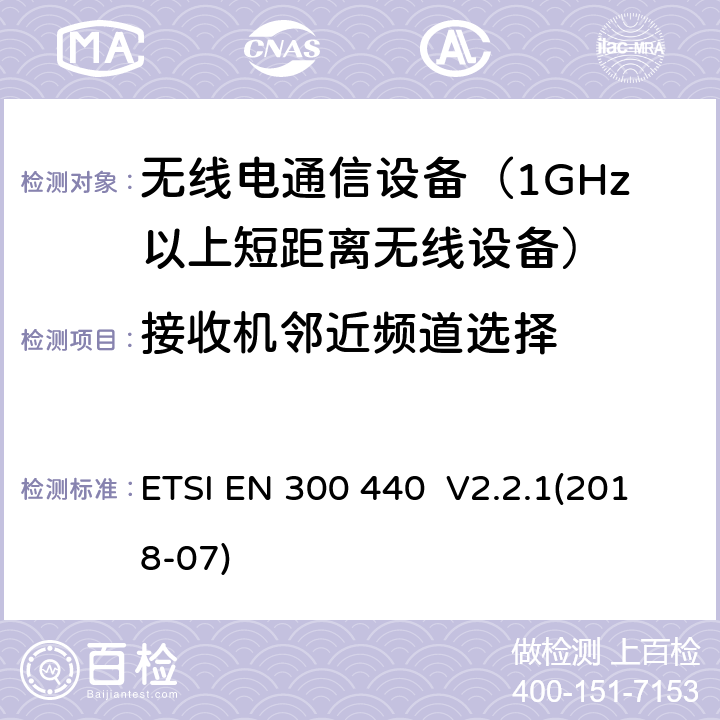 接收机邻近频道选择 ETSI EN 300 440 短程设备（SRD）; 用于1 GHz至40 GHz频率范围的无线电设备; 获取无线电频谱的协调标准  V2.2.1(2018-07) 4.3.3