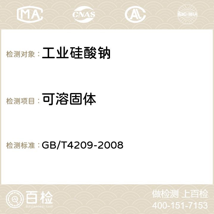 可溶固体 工业硅酸钠 GB/T4209-2008 6.10