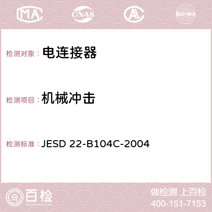 机械冲击 机械冲击 JESD 22-B104C-2004 全部条款