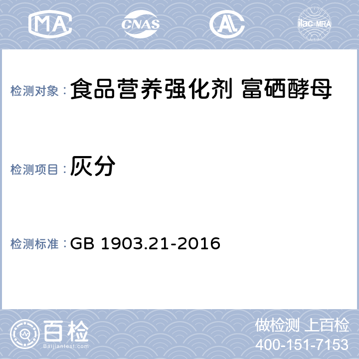 灰分 食品安全国家标准 食品营养强化剂 富硒酵母 GB 1903.21-2016 2.2/GB5009.4-2016