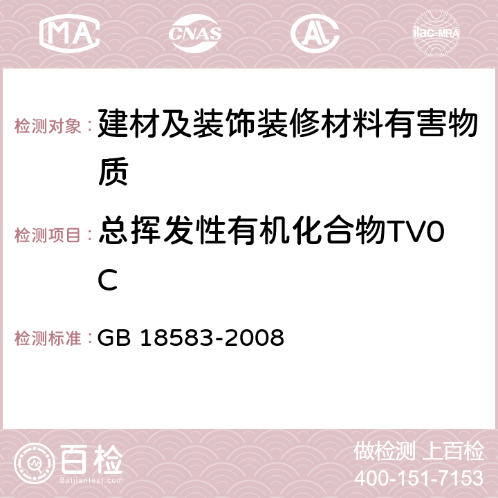 总挥发性有机化合物TV0C 《室内装饰装修材料 胶粘剂中有害物质限量》 GB 18583-2008