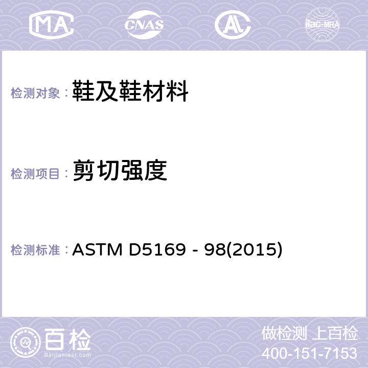 剪切强度 钩状和环状连接紧固件剪切强度的试验方法(动态法) ASTM D5169 - 98(2015)