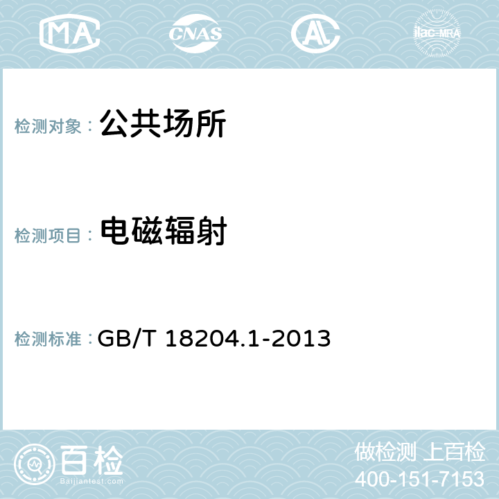 電磁輻射 公共場所衛生檢驗方法 第1部分：物理因素 13 電磁輻射（寬帶全向場強儀法） GB/T 18204.1-2013