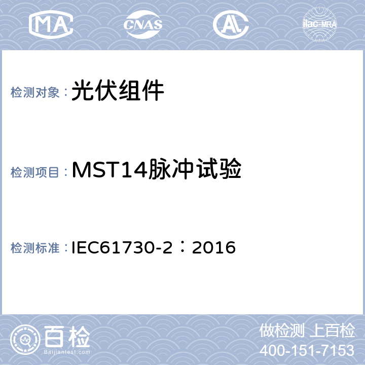 MST14脉冲试验 光伏组件安全鉴定 第二部分 测试要求 IEC61730-2：2016 10.12