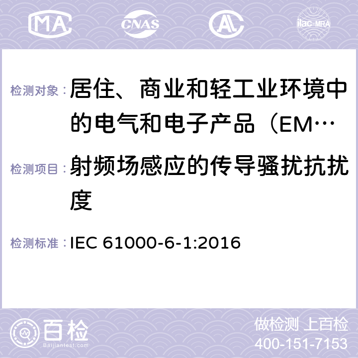射频场感应的传导骚扰抗扰度 电磁兼容性（EMC） - 第6-1部分：通用标准居住商业和轻工业环境中的抗扰度试验 IEC 61000-6-1:2016