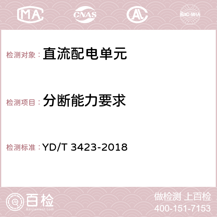 分断能力要求 通信用240V/336V直流配电单元 YD/T 3423-2018 6.5.4