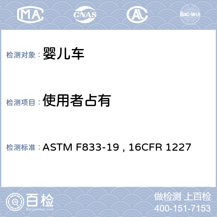 使用者占有 婴儿车和折叠式婴儿车的标准的消费者安全规范 ASTM F833-19 , 16CFR 1227 条款6.5,7.7