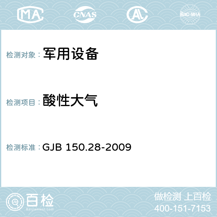 酸性大气 军用装备实验室环境试验方法 第28部分:酸性大气试验 GJB 150.28-2009 全部条款