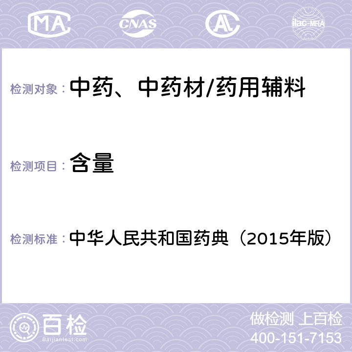 含量 紫外-可见分光光度法 中华人民共和国药典（2015年版） 四部通则0401