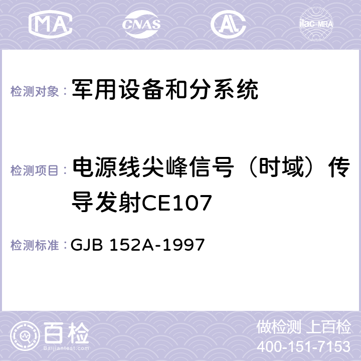 电源线尖峰信号（时域）传导发射CE107 军用设备和分系统电磁发射和敏感度测量 GJB 152A-1997 5