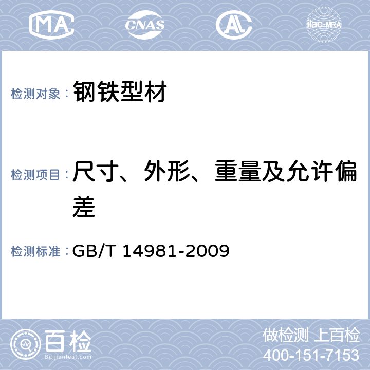 尺寸、外形、重量及允许偏差 《热轧盘条尺寸、外形、重量及允许偏差》 GB/T 14981-2009