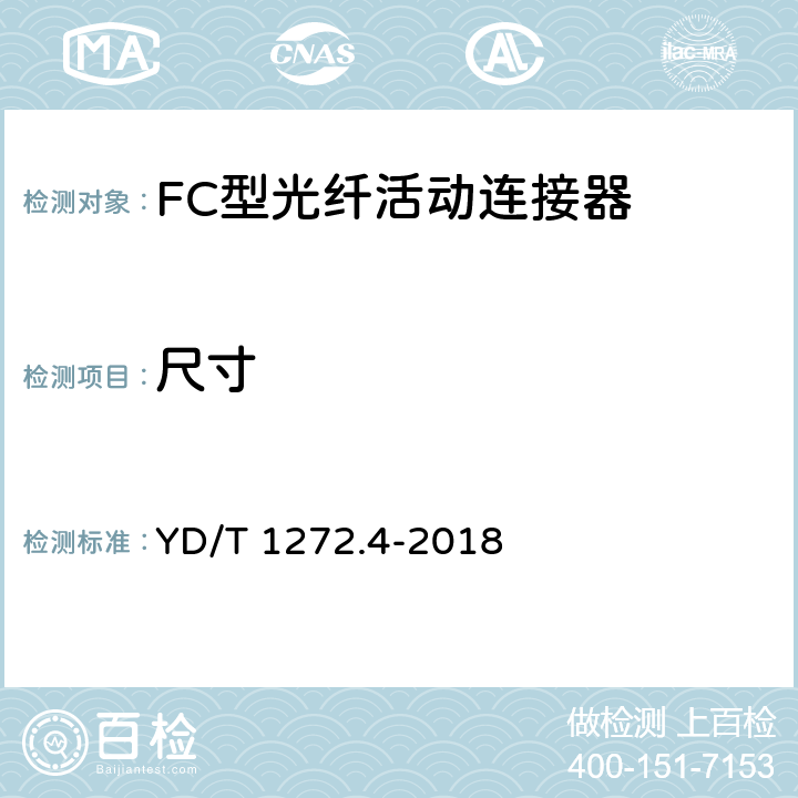 尺寸 光纤活动连接器 第4部分：FC型 YD/T 1272.4-2018
