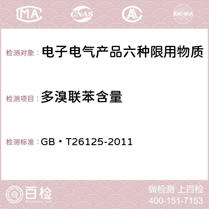 多溴联苯含量 电子电气产品中六种限用物质的测定 GB∕T26125-2011 附录A