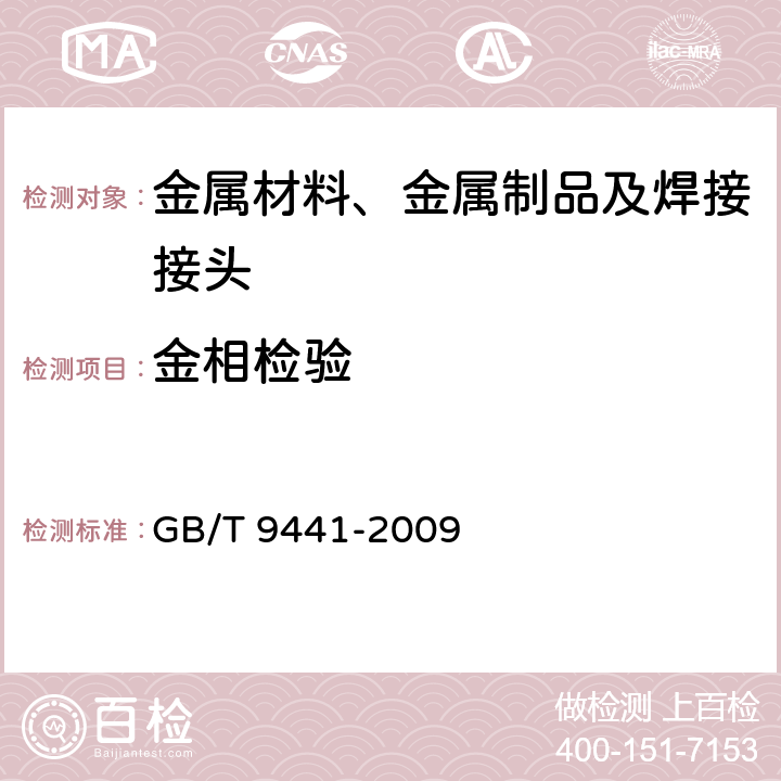 金相检验 球墨铸铁金相检验 GB/T 9441-2009 4