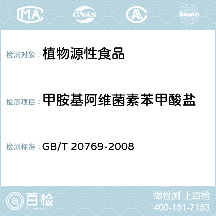 甲胺基阿维菌素苯甲酸盐 水果和蔬菜中450种农药及相关化学品残留量的测定 液相色谱-串联质谱法 GB/T 20769-2008