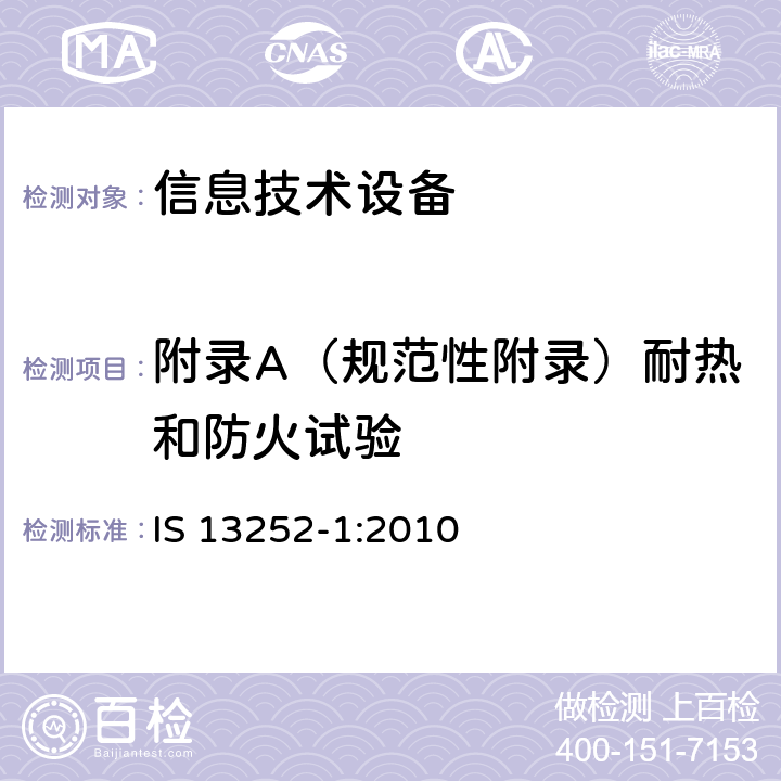 附录A（规范性附录）耐热和防火试验 IS 13252-1-2010 信息技术设备-安全第1部分一般要求