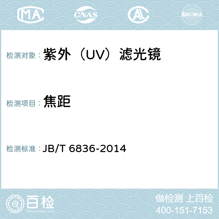焦距 JB/T 6836-2014 紫外(UV)滤光镜