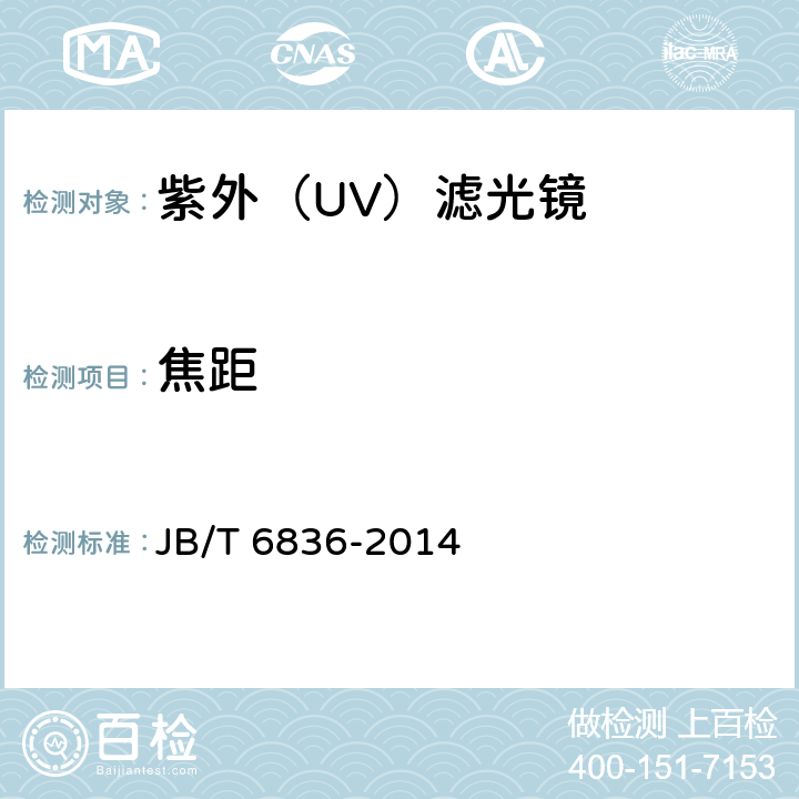 焦距 紫外（UV）滤光镜 JB/T 6836-2014 4.2/5.2