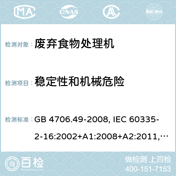 稳定性和机械危险 家用和类似用途电器的安全 废弃食物处理机的特殊要求 GB 4706.49-2008, IEC 60335-2-16:2002+A1:2008+A2:2011, EN 60335-2-16:2003+A1:2008+A2:2012+A11:2018, AS/NZS 60335.2.16:2012 20