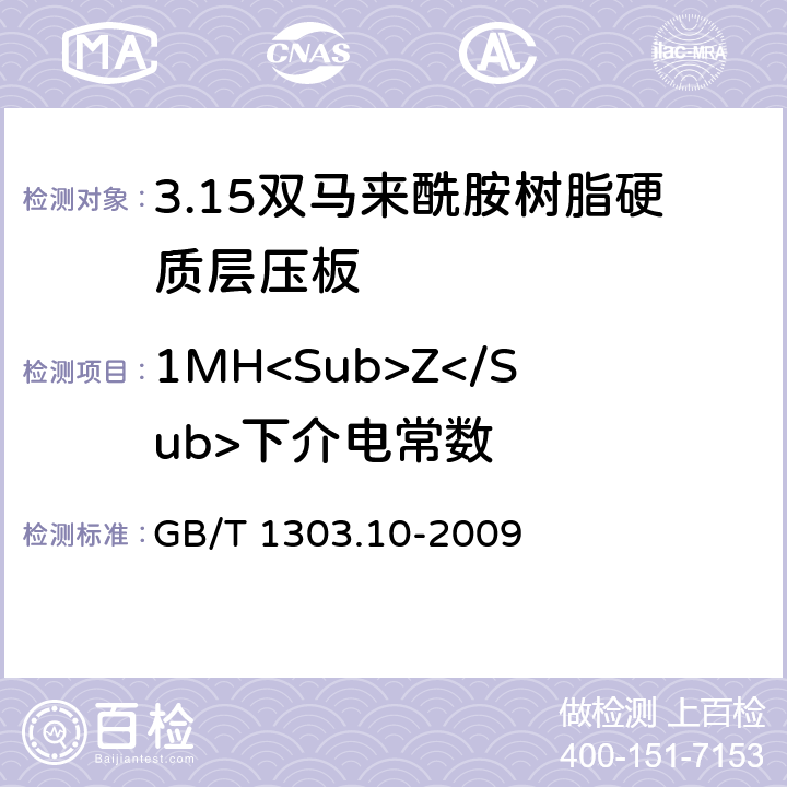 1MH<Sub>Z</Sub>下介电常数 电气用热固性树脂工业硬质层压板 第10部分：双马来酰胺树脂硬质层压板 GB/T 1303.10-2009 5.15