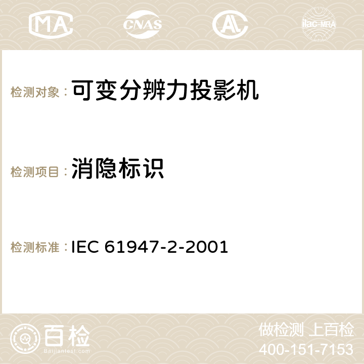 消隐标识 电子投影 关键性能判据的测量和文件化 第2部分：可变分辨力投影机 IEC 61947-2-2001 5.6