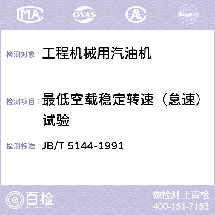 最低空载稳定转速（怠速）试验 《工程机械用汽油机 性能试验方法》 JB/T 5144-1991 10.2