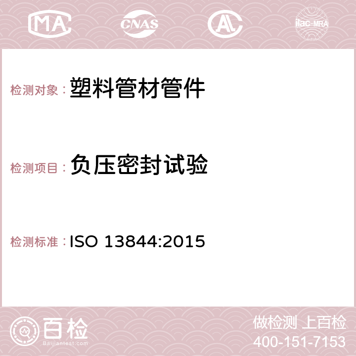 负压密封试验 塑料管道系统 塑料压力管道的弹性密封环式承口连接件 负压密封试验方法 ISO 13844:2015