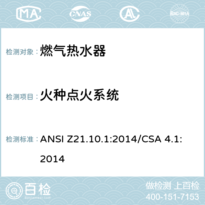火种点火系统 燃气热水器:功率等于或低于75,000BTU/Hr的一类容积式热水器 ANSI Z21.10.1:2014/CSA 4.1:2014 5.7