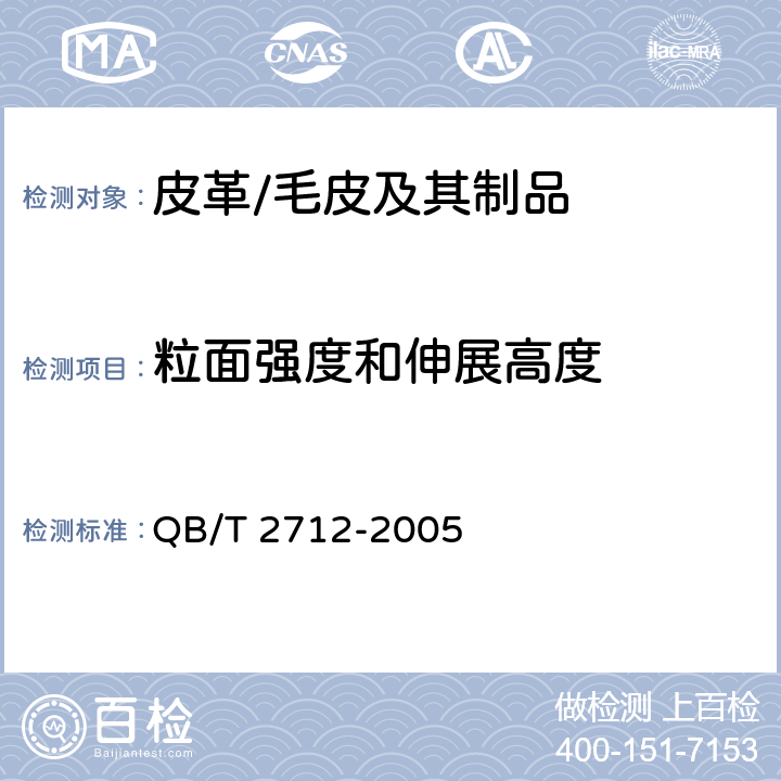 粒面强度和伸展高度 皮革　物理和机械试验　粒面强度和伸展高度的测定　球形崩裂试验 QB/T 2712-2005