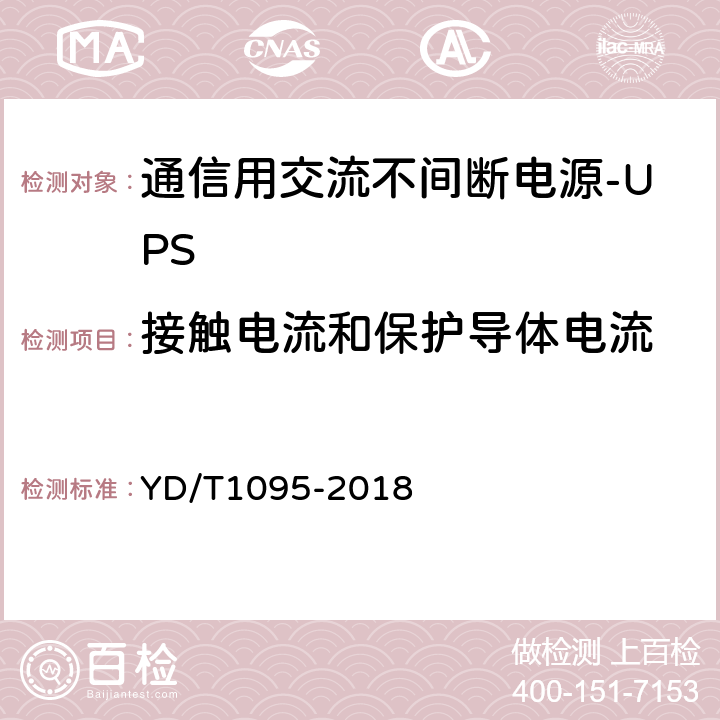 接触电流和保护导体电流 通信用交流不间断电源-UPS YD/T1095-2018 5.28.3