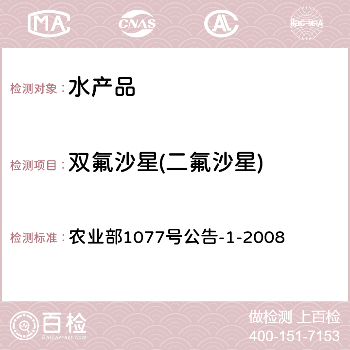 双氟沙星(二氟沙星) 水产品中17种磺胺类及15种喹诺酮类药物残留量的测定 液相色谱-串联质谱法 农业部1077号公告-1-2008