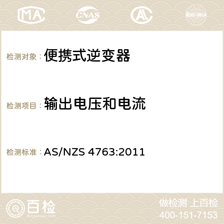 输出电压和电流 便携式逆变器的安全要求 AS/NZS 4763:2011 9