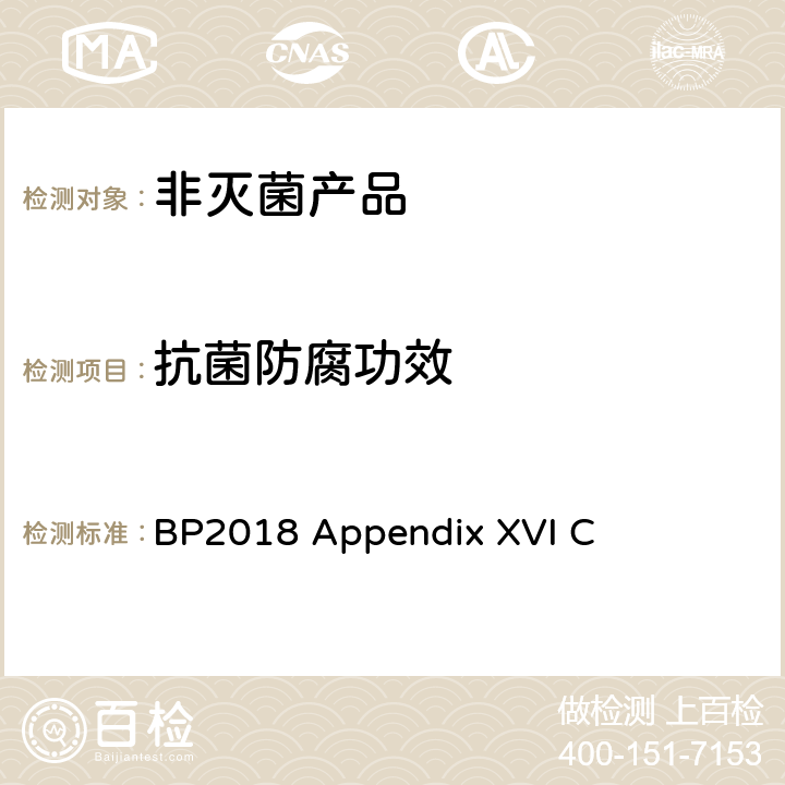 抗菌防腐功效 抗菌防腐功效测试 BP2018 Appendix XVI C