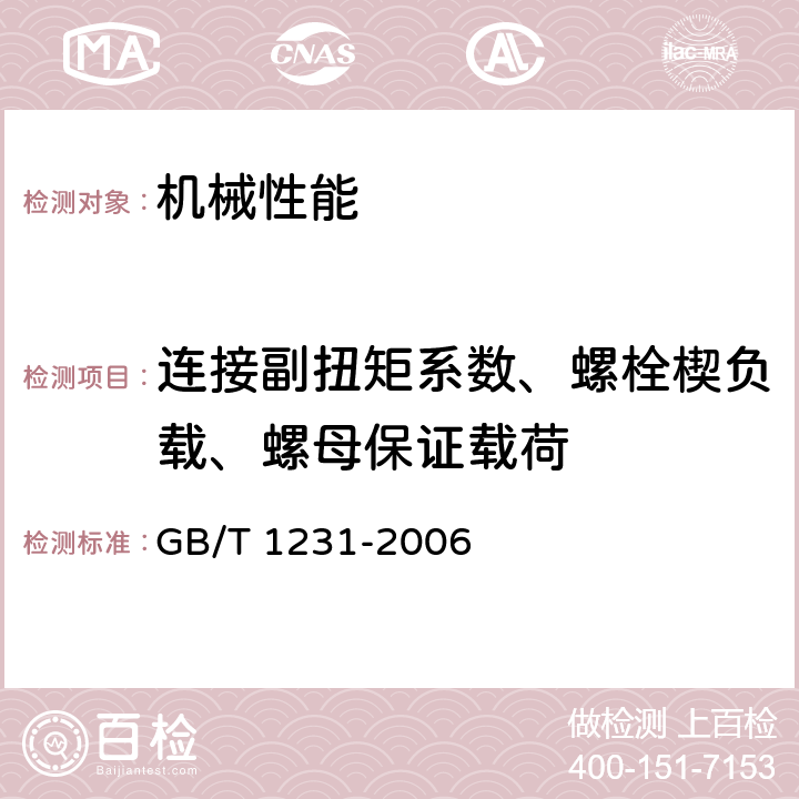 连接副扭矩系数、螺栓楔负载、螺母保证载荷 GB/T 1231-2006 钢结构用高强度大六角头螺栓、大六角螺母、垫圈技术条件