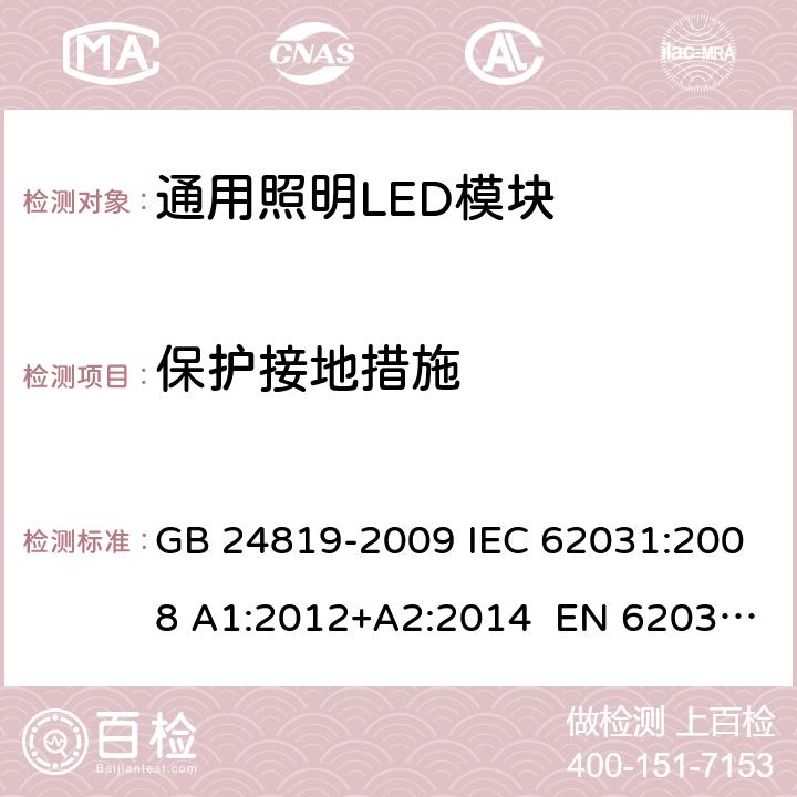 保护接地措施 GB 24819-2009 普通照明用LED模块 安全要求