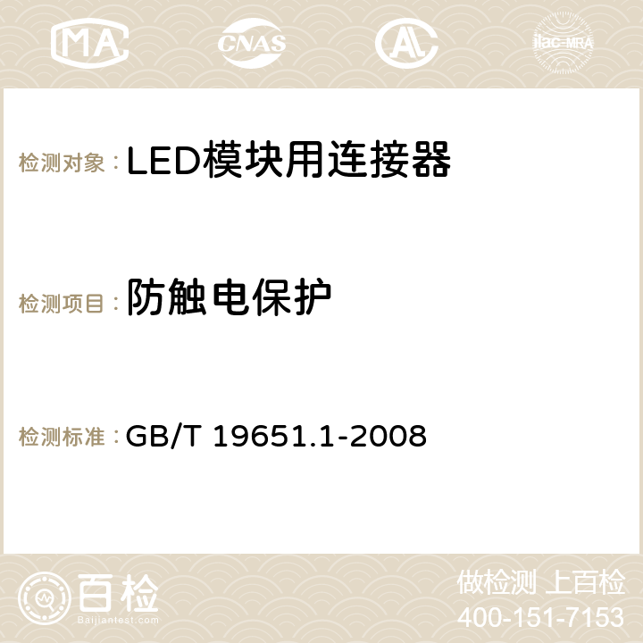 防触电保护 《杂类灯座第1部分：一般要求和试验》 GB/T 19651.1-2008 7