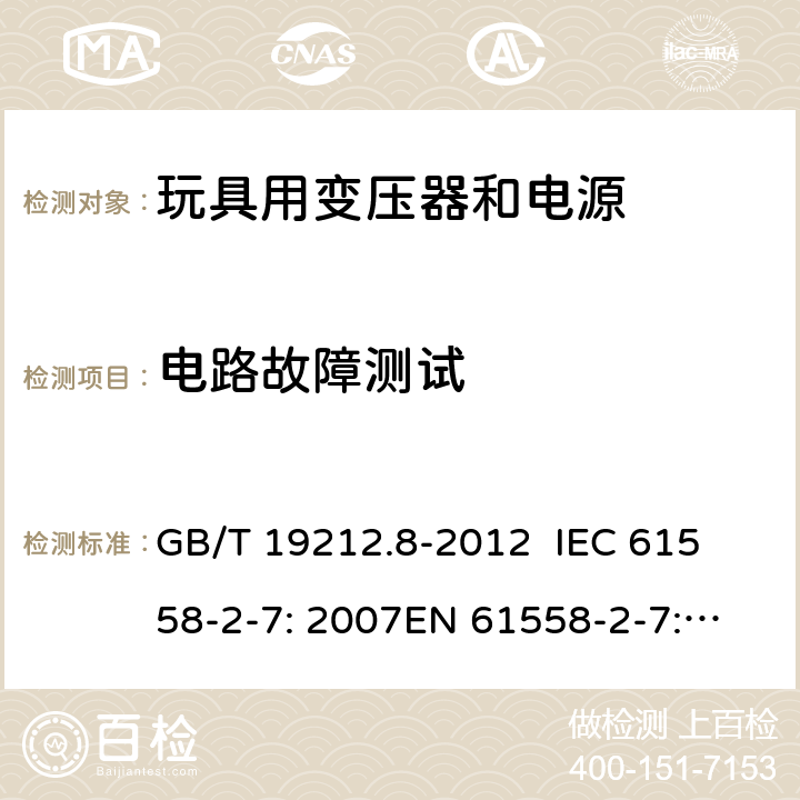 电路故障测试 电力变压器、电源、电抗器和类似产品的安全 第8部分：玩具用变压器和电源的特殊要求和试验 GB/T 19212.8-2012 
IEC 61558-2-7: 2007
EN 61558-2-7: 2007 
AS/NZS 61558.2.7-2008 H.2.3 
