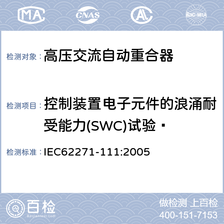 控制装置电子元件的浪涌耐受能力(SWC)试验· IEC 62271-111-2005 高压开关设备和控制设备 第111部分:低于38 kV的交流电系统用架空、衬垫安装型、干燥地下室型和水中电路自动重合闸和故障断续器