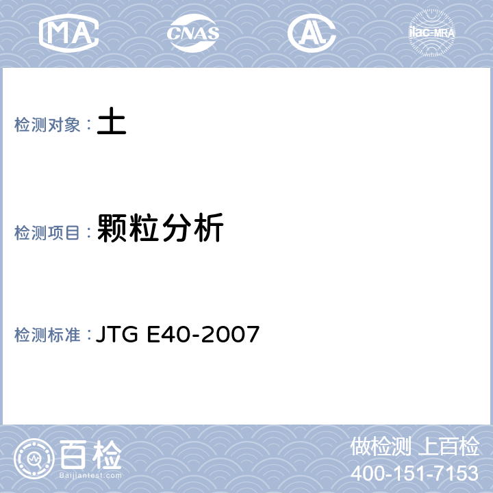 颗粒分析 《公路土工试验规程》 JTG E40-2007 T0115-1993,
T0116-2007,
T0117-1993