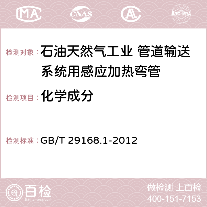 化学成分 石油天然气工业 管道输送系统用感应加热弯管、管件和法兰 第1部分：感应加热弯管 GB/T 29168.1-2012 10.3