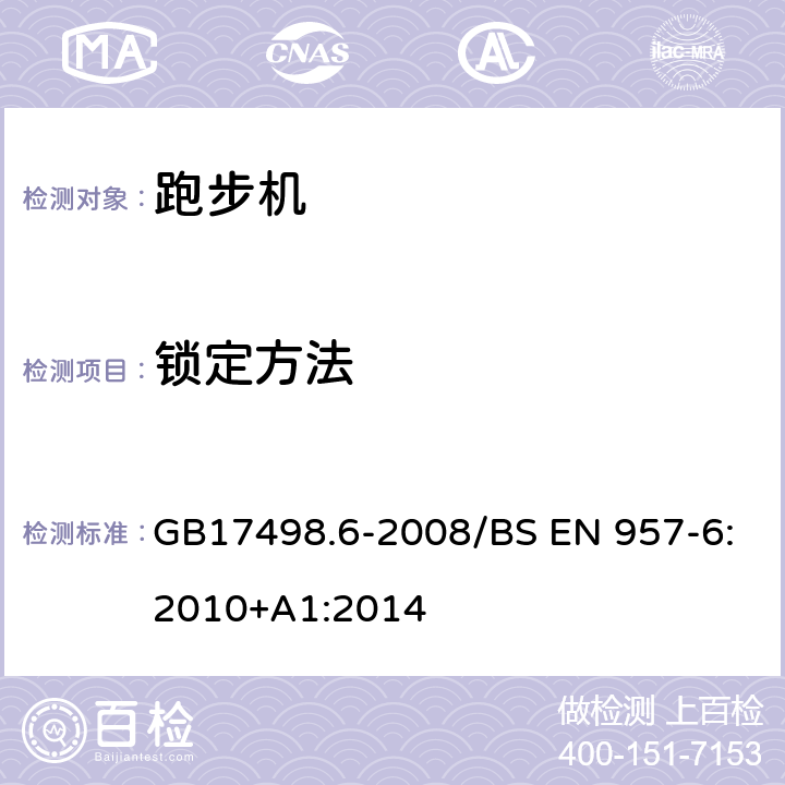 锁定方法 固定式健身器材 第6部分 跑步机 附加的特殊安全要求和试验方法 GB17498.6-2008/BS EN 957-6:2010+A1:2014 5.4,6.4/6.6,7.5