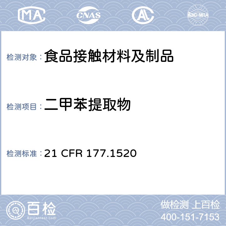 二甲苯提取物 美国联邦法令，第21部分 食品和药品 第177章，非直接食品添加剂：高聚物，第177.1520节：聚烯烃21 CFR 177.1520