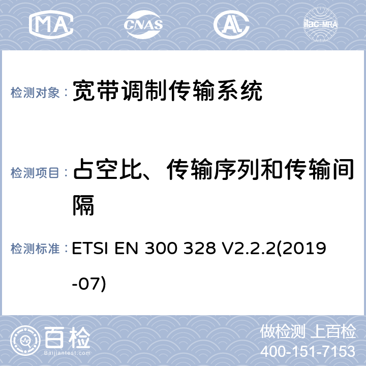 占空比、传输序列和传输间隔 ETSI EN 300 328 宽带传输系统; 工作在2.4GHz的数据传输设备并使用宽带传输技术; 射频频谱协调标准  V2.2.2(2019-07)