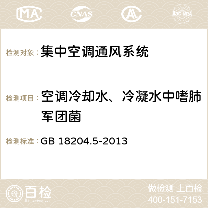 空调冷却水、冷凝水中嗜肺军团菌 公共场所卫生检验方法_第5部分：集中空调通风系统 GB 18204.5-2013 3