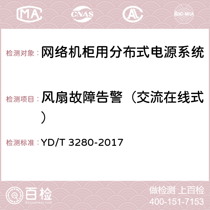 风扇故障告警（交流在线式） 网络机柜用分布式电源系统 YD/T 3280-2017 6.9.6