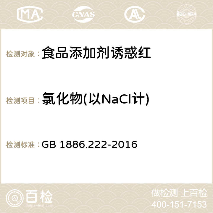 氯化物(以NaCl计) 食品安全国家标准 食品添加剂 诱惑红 GB 1886.222-2016 附录 A.5