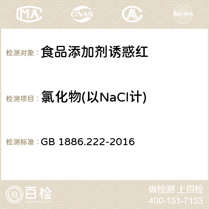 氯化物(以NaCl计) GB 1886.222-2016 食品安全国家标准 食品添加剂 诱惑红