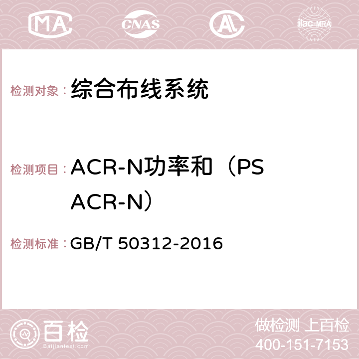 ACR-N功率和（PS　ACR-N） 综合布线系统工程验收规范 GB/T 50312-2016 B.0.3.1.6) B.0.3.2.6)